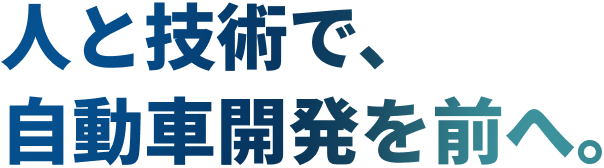 人と技術で、自動車開発を前へ。