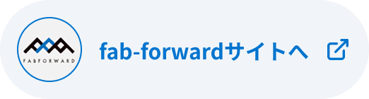 fab-forwardサイトへ
